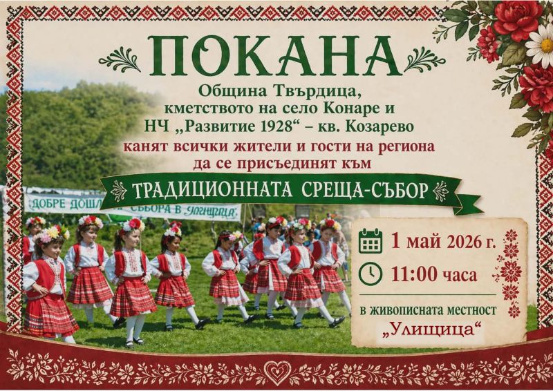 Sybor Традиционната среща-събор в местността „Улищица“ събира жители и гости ...